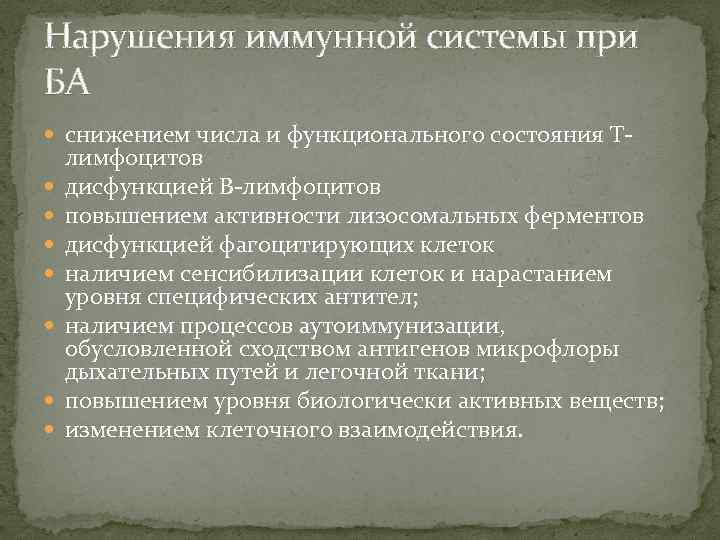 Нарушения иммунной системы при БА снижением числа и функционального состояния Т лимфоцитов дисфункцией В-лимфоцитов