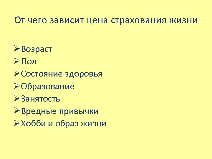 От чего зависит цена страхования жизни Ø Возраст Ø Пол Ø Состояние здоровья Ø