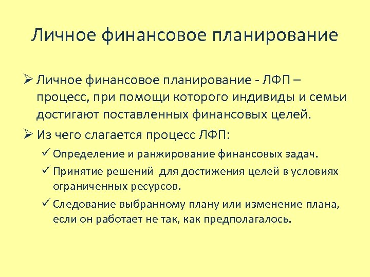 Личное финансовое планирование Ø Личное финансовое планирование - ЛФП – процесс, при помощи которого