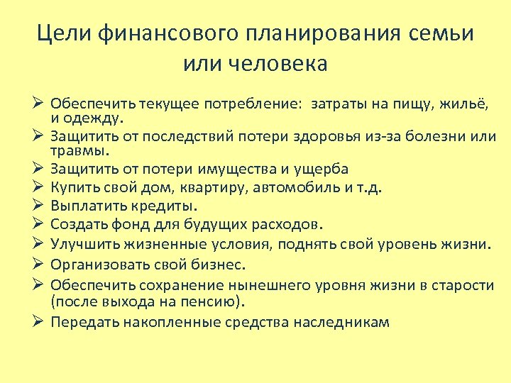 Цели финансового планирования семьи или человека Ø Обеспечить текущее потребление: затраты на пищу, жильё,