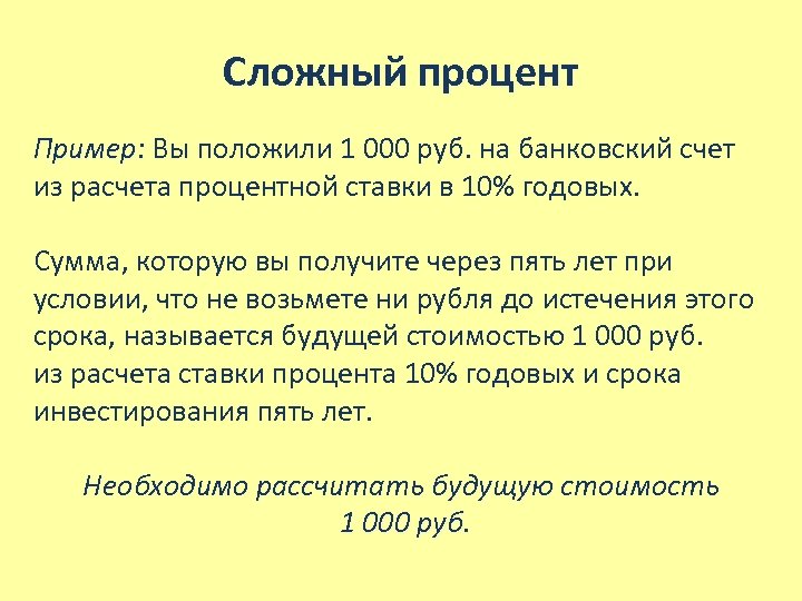 Сложный процент Пример: Вы положили 1 000 руб. на банковский счет из расчета процентной