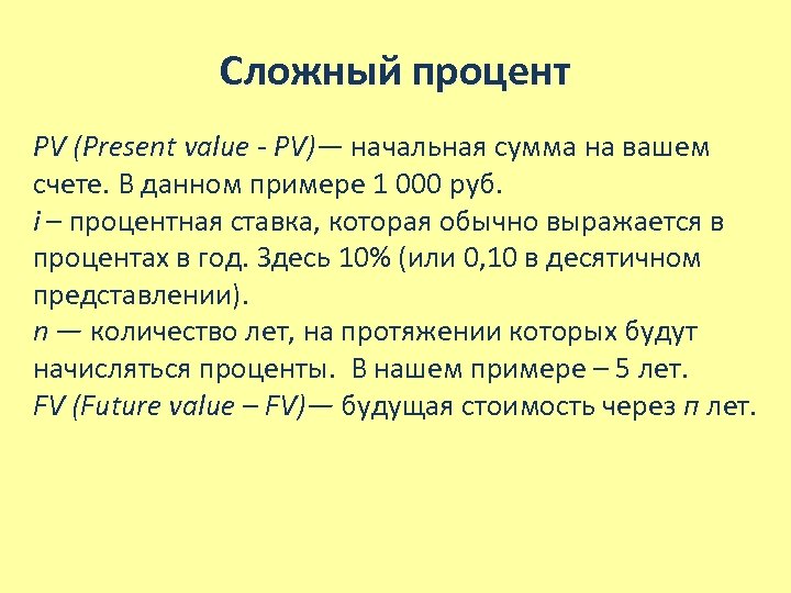 Сложный процент PV (Present value - PV)— начальная сумма на вашем PV) счете. В