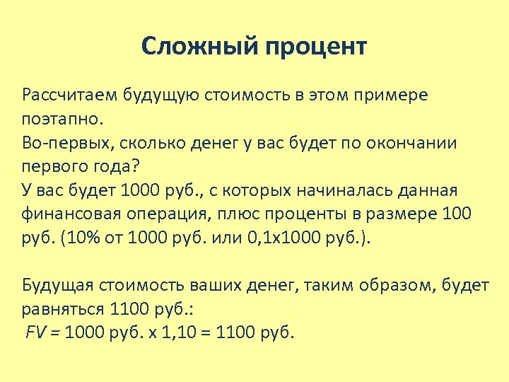 Сложный процент Рассчитаем будущую стоимость в этом примере поэтапно. Во-первых, сколько денег у вас