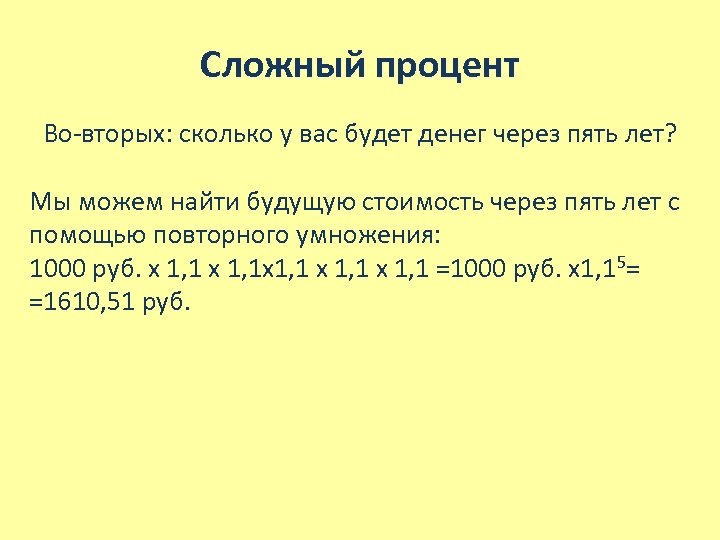 Сложный процент Во-вторых: сколько у вас будет денег через пять лет? Мы можем найти