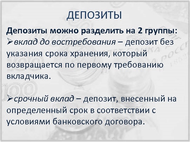 ДЕПОЗИТЫ Депозиты можно разделить на 2 группы: Øвклад до востребования – депозит без указания