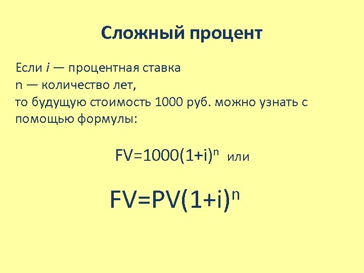 Сложный процент Если i — процентная ставка n — количество лет, то будущую стоимость