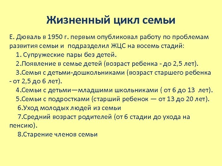 Жизненный цикл семьи Е. Дюваль в 1950 г. первым опубликовал работу по проблемам развития