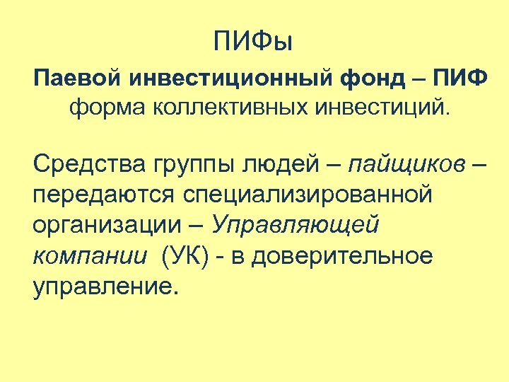 ПИФы Паевой инвестиционный фонд – ПИФ форма коллективных инвестиций. Средства группы людей – пайщиков