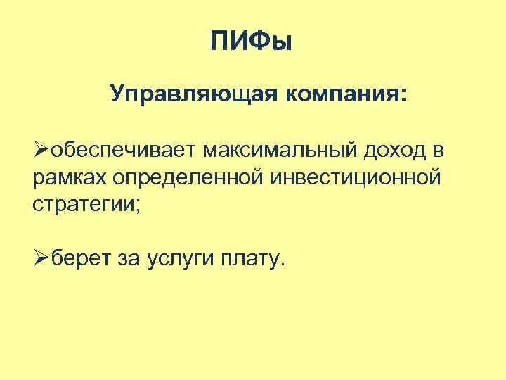 ПИФы Управляющая компания: Øобеспечивает максимальный доход в рамках определенной инвестиционной стратегии; Øберет за услуги