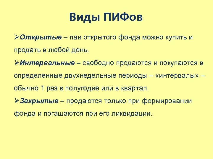 Виды ПИФов ØОткрытые – паи открытого фонда можно купить и продать в любой день.