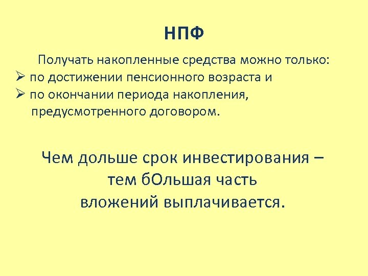 НПФ Получать накопленные средства можно только: Ø по достижении пенсионного возраста и Ø по