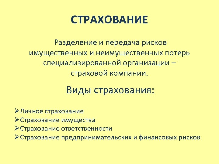 СТРАХОВАНИЕ Разделение и передача рисков имущественных и неимущественных потерь специализированной организации – страховой компании.