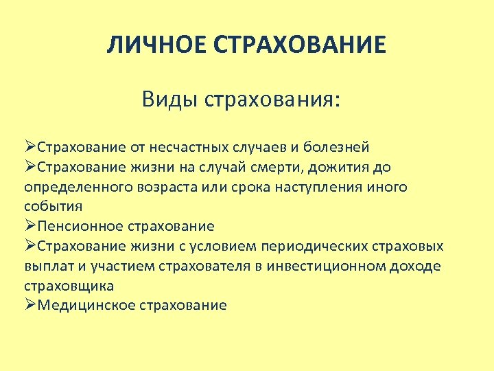 ЛИЧНОЕ СТРАХОВАНИЕ Виды страхования: ØСтрахование от несчастных случаев и болезней ØСтрахование жизни на случай