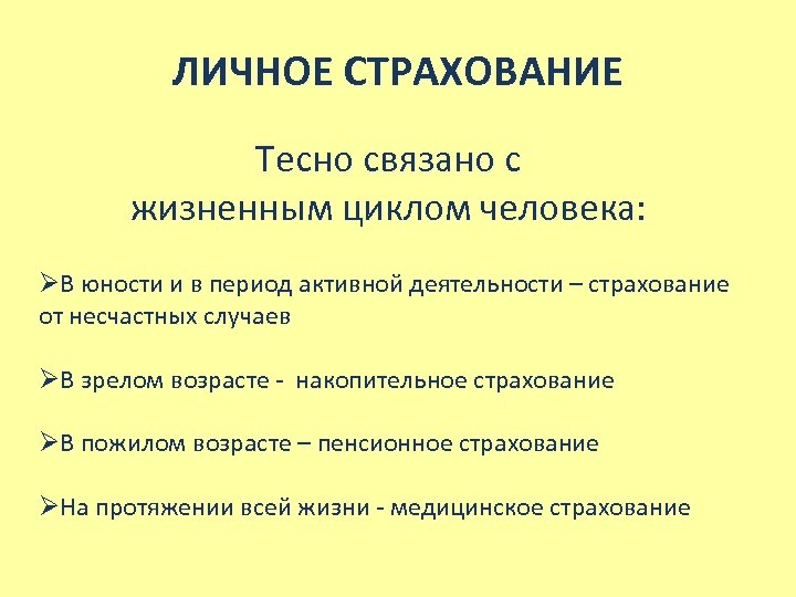 ЛИЧНОЕ СТРАХОВАНИЕ Тесно связано с жизненным циклом человека: ØВ юности и в период активной