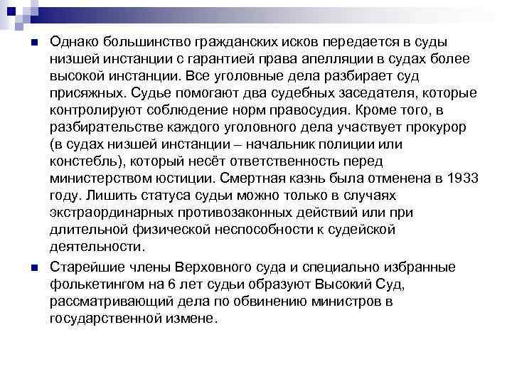n n Однако большинство гражданских исков передается в суды низшей инстанции с гарантией права