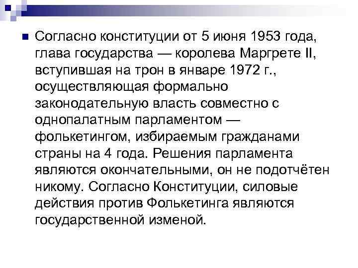 n Согласно конституции от 5 июня 1953 года, глава государства — королева Маргрете II,