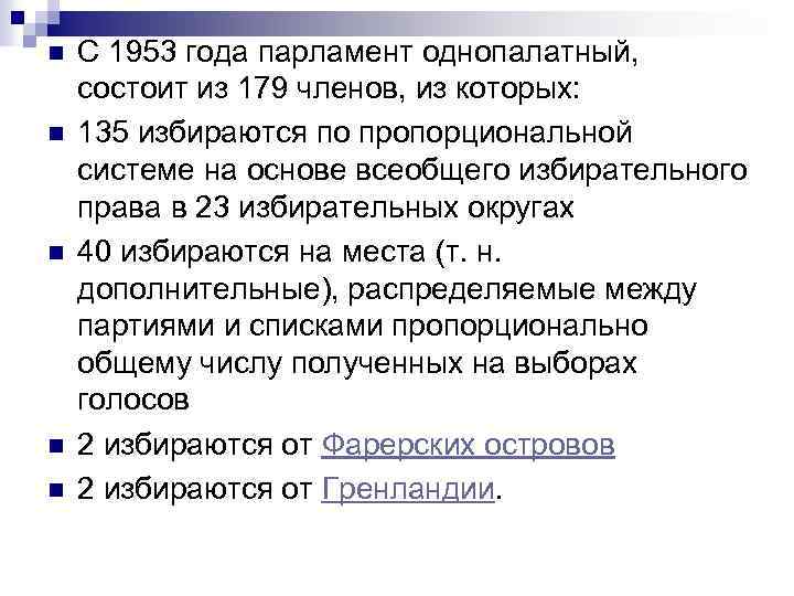 n n n С 1953 года парламент однопалатный, состоит из 179 членов, из которых: