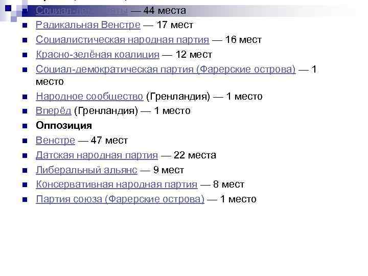 n n n n Социал-демократы — 44 места Радикальная Венстре — 17 мест Социалистическая