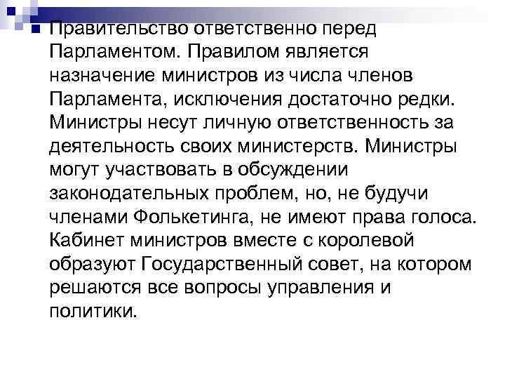 n Правительство ответственно перед Парламентом. Правилом является назначение министров из числа членов Парламента, исключения
