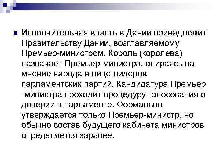 n Исполнительная власть в Дании принадлежит Правительству Дании, возглавляемому Премьер-министром. Король (королева) назначает Премьер-министра,