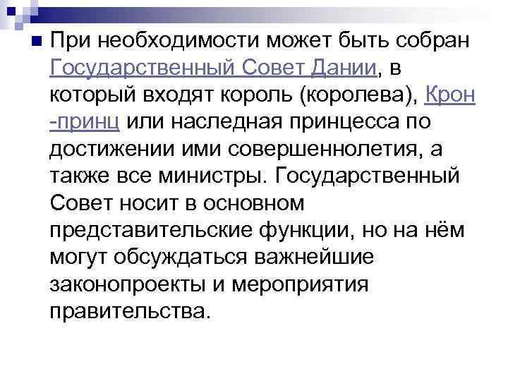 n При необходимости может быть собран Государственный Совет Дании, в который входят король (королева),