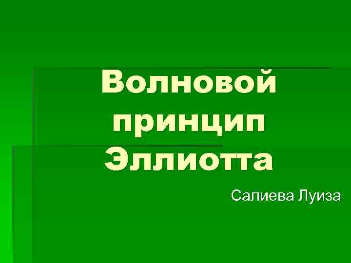 Волновой принцип Эллиотта Салиева Луиза 