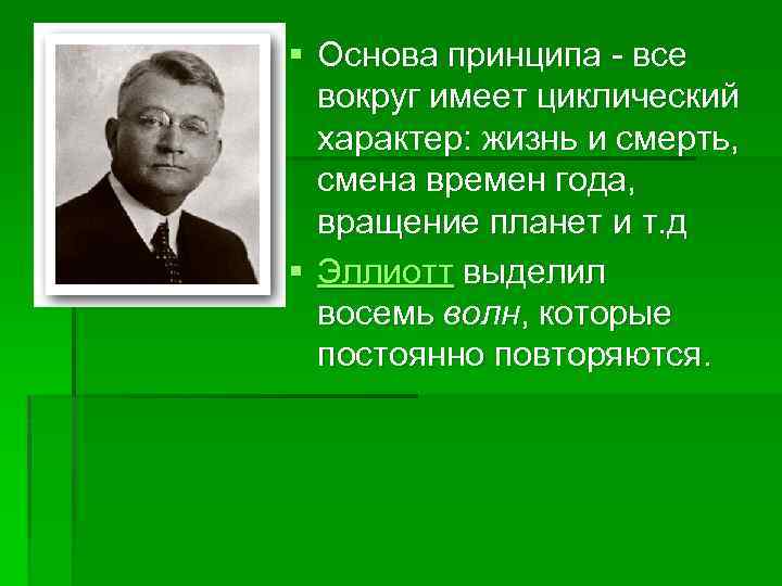 § Основа принципа - все вокруг имеет циклический характер: жизнь и смерть, смена времен