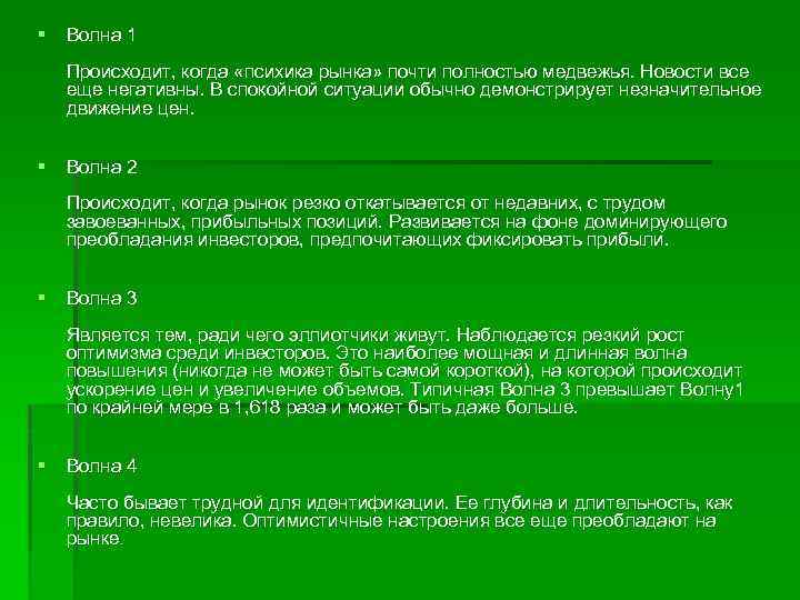 § Волна 1 Происходит, когда «психика рынка» почти полностью медвежья. Новости все еще негативны.