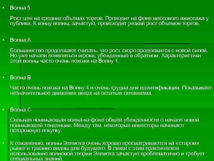 § Волна 5 Рост цен на средних объемах торгов. Проходит на фоне массового ажиотажа
