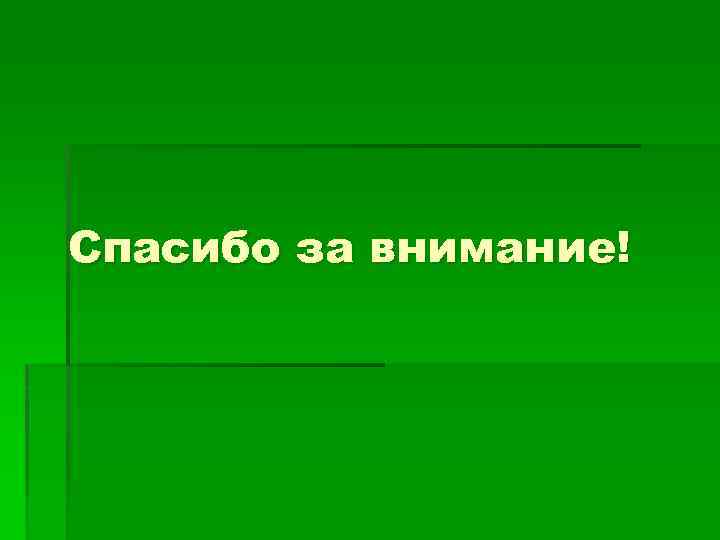 Спасибо за внимание! 