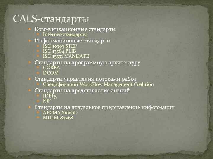 CALS стандарты Коммуникационные стандарты Internet стандарты Информационные стандарты ISO 10303 STEP ISO 13584 PLIB