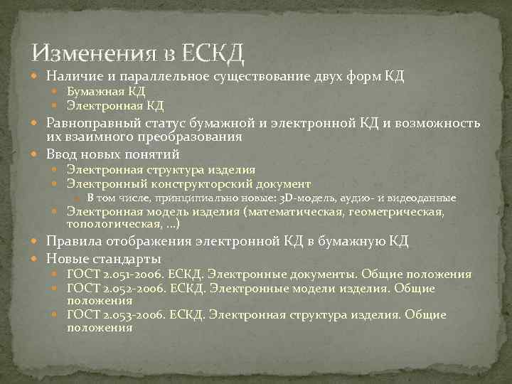 Изменения в ЕСКД Наличие и параллельное существование двух форм КД Бумажная КД Электронная КД