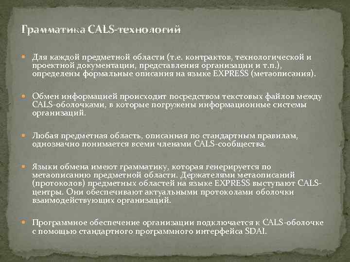 Грамматика CALS-технологий Для каждой предметной области (т. е. контрактов, технологической и проектной документации, представления