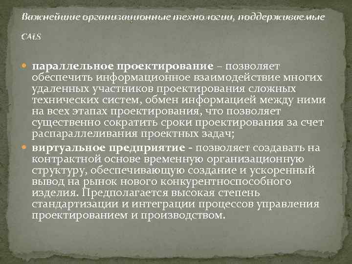 Важнейшие организационные технологии, поддерживаемые CALS параллельное проектирование – позволяет обеспечить информационное взаимодействие многих удаленных