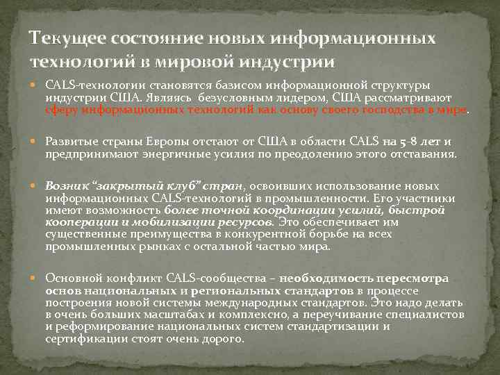 Текущее состояние новых информационных технологий в мировой индустрии CALS технологии становятся базисом информационной структуры