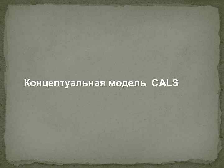 Концептуальная модель CALS 