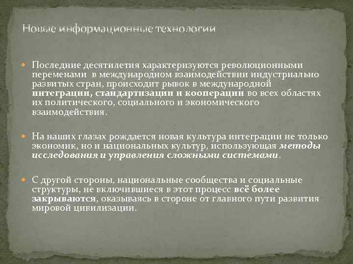 Новые информационные технологии Последние десятилетия характеризуются революционными переменами в международном взаимодействии индустриально развитых стран,