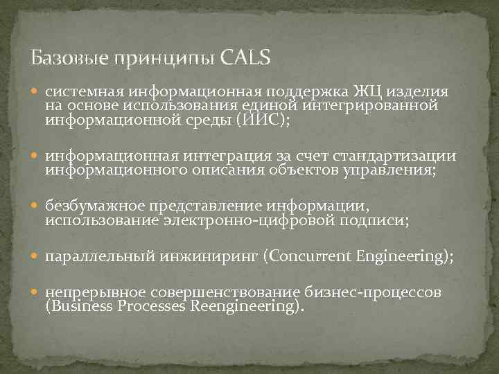 Базовые принципы CALS системная информационная поддержка ЖЦ изделия на основе использования единой интегрированной информационной