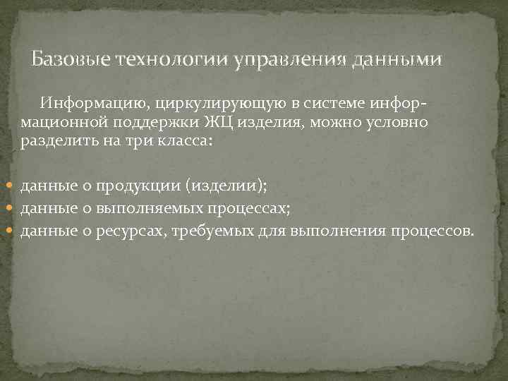 Базовые технологии управления данными Информацию, циркулирующую в системе инфор мационной поддержки ЖЦ изделия, можно