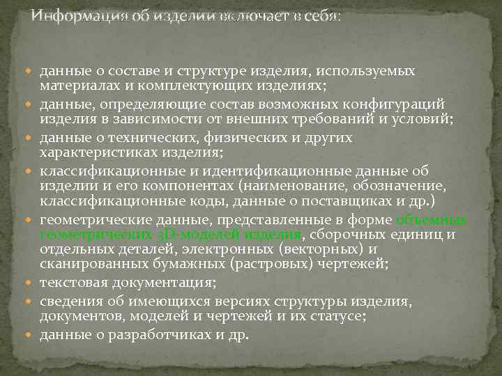 Информация об изделии включает в себя: данные о составе и структуре изделия, используемых материалах