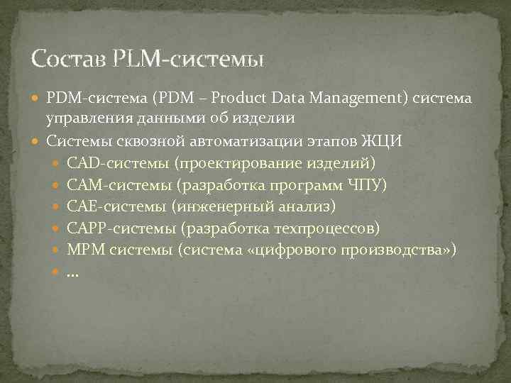Состав PLM системы PDM система (PDM – Product Data Management) система управления данными об