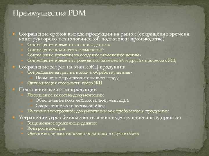 Преимущества PDM Сокращение сроков вывода продукции на рынок (сокращение времени конструкторско технологической подготовки производства)
