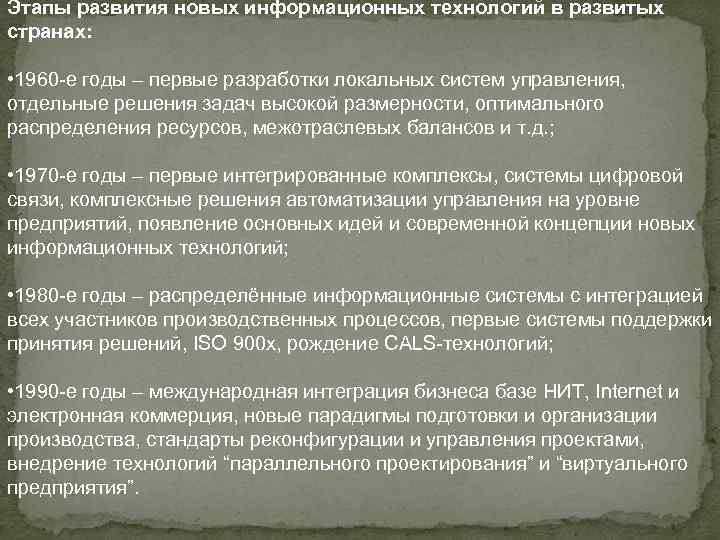 Этапы развития новых информационных технологий в развитых странах: • 1960 -е годы – первые