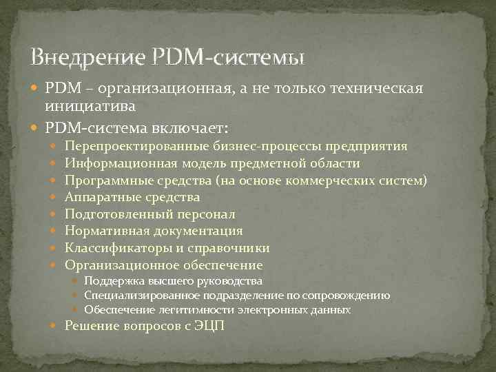 Внедрение PDM системы PDM – организационная, а не только техническая инициатива PDM система включает: