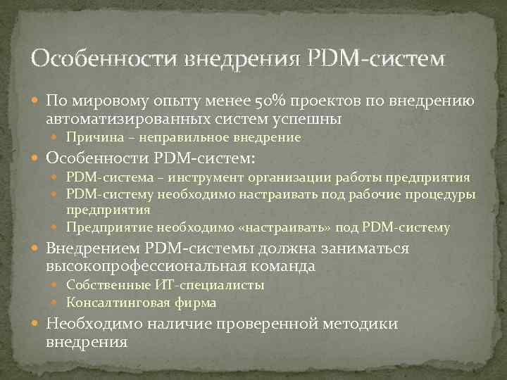 Особенности внедрения PDM систем По мировому опыту менее 50% проектов по внедрению автоматизированных систем