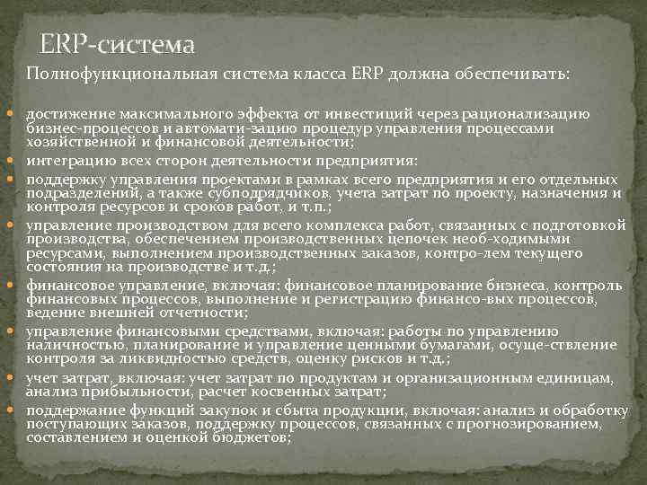 ERP система Полнофункциональная система класса ERP должна обеспечивать: достижение максимального эффекта от инвестиций через