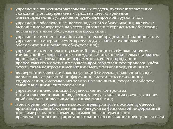  управление движением материальных средств, включая: управление складами, учет материальных средств в местах хранения