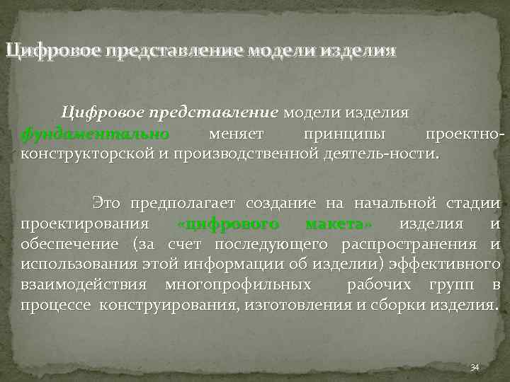 Цифровое представление модели изделия фундаментально меняет принципы проектно конструкторской и производственной деятель ности. Это