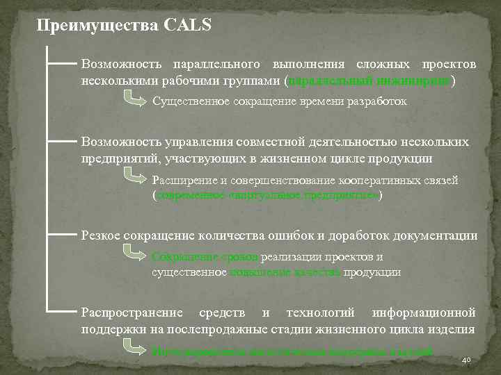 Преимущества CALS Возможность параллельного выполнения сложных проектов несколькими рабочими группами (параллельный инжиниринг) Существенное сокращение