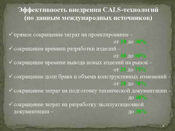 Эффективность внедрения CALS-технологий (по данным международных источников) ü прямое сокращение затрат на проектирование –
